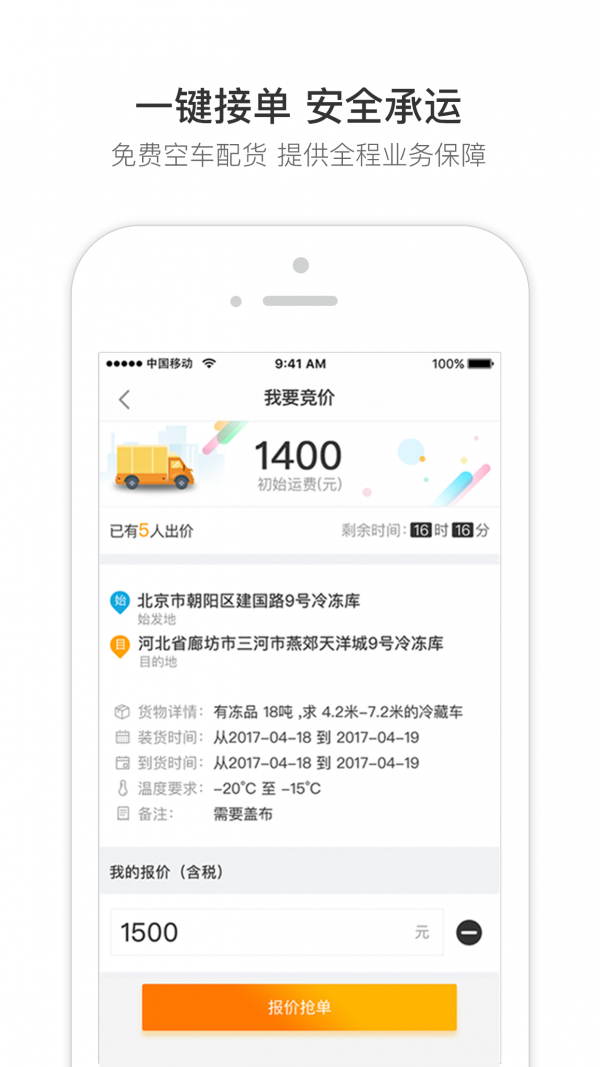 冷链马甲承运版软件