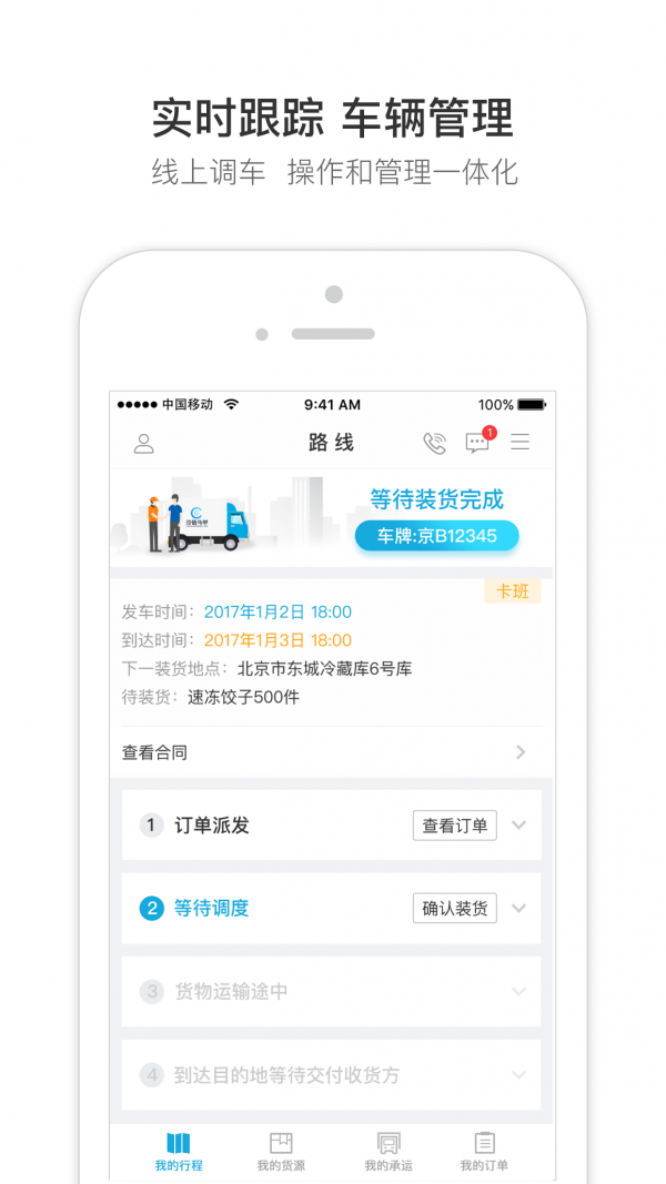 冷链马甲承运版软件