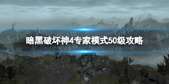 《暗黑破坏神4》专家模式50级攻略 专家模式50级怎么达成？_暗黑破坏神专家级是什么意思游戏攻略