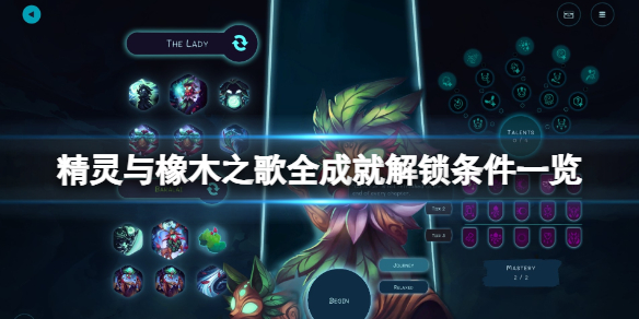 精灵与橡木之歌成就有哪些 精灵与橡木之歌全成就解锁条件大全游戏攻略