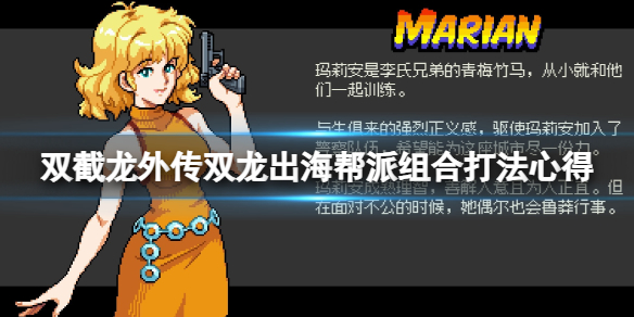 双截龙外传双龙出海四大帮派如何打 双截龙外传双龙出海帮派组合打法教程游戏攻略