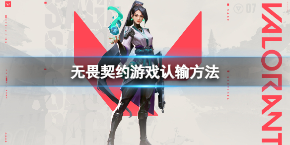 无畏契约怎么投降 无畏契约投降认输方法游戏攻略
