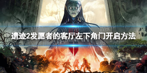 遗迹2发愿者的客厅左下角门怎么打