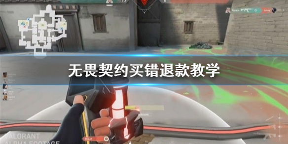 无畏契约买错了怎么退款 无畏契约买错退款操作流程游戏攻略