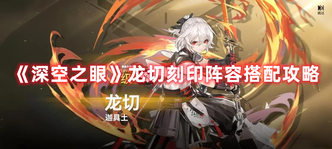 深空之眼龙切值得培养吗 深空之眼