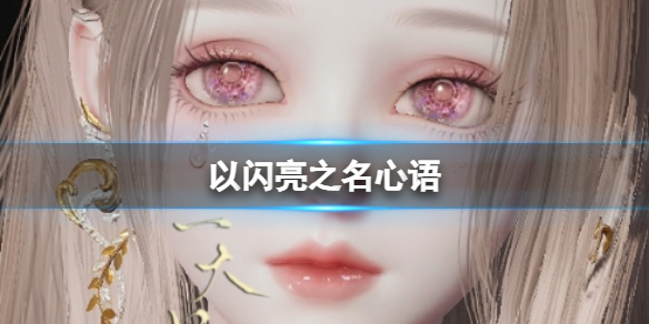以闪亮之名心语捏脸代码是什么 以闪亮之名心语官方捏脸数据id游戏攻略