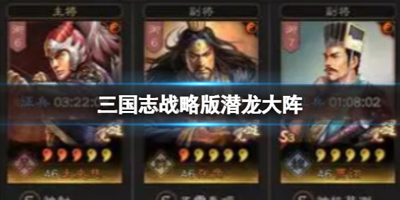 三国志战略版潜龙大阵怎么玩 三国志战略版潜龙大阵搭配攻略游戏攻略