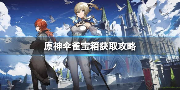 原神伞雀宝箱在哪里 原神伞雀宝箱