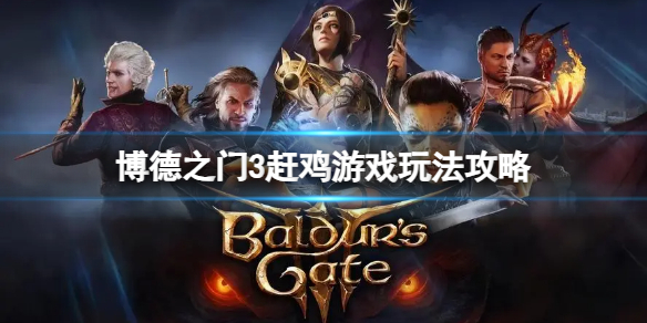博德之门3赶鸡游戏怎么玩 博德之门3赶鸡玩法攻略游戏攻略