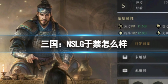 三国：NSLG于禁体验 三国：NSLG于禁武将强度榜游戏攻略