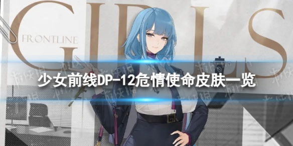少女前线DP-12危情使命体验 少女前线DP-12危情使命皮肤一览游戏攻略