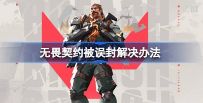 无畏契约账号怎么解冻 无畏契约2023账号解冻方法游戏攻略