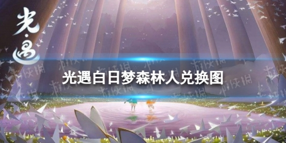 光遇白日梦森林人可以兑换什么道具 光遇白日梦森林人兑换图一览游戏攻略