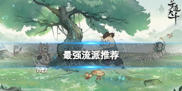 寻道大千哪个流派最强 寻道大千最强流派推荐游戏攻略
