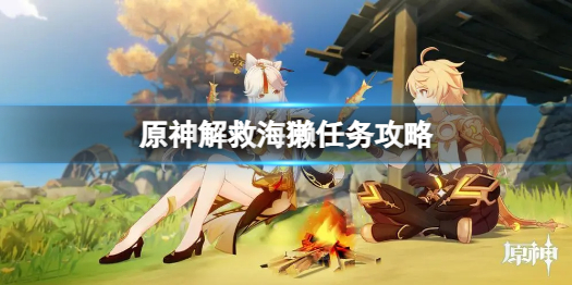 原神解救海獭任务技巧 原神解救海獭任务完成攻略游戏攻略