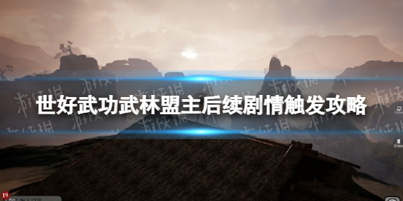 绝世好武功武林盟主后续剧情怎么触
