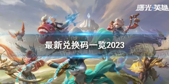 曙光英雄兑换码最新无过期 曙光英雄最新兑换码汇总2023游戏攻略
