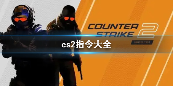 cs2指令有哪些 cs2最新cs2指令大全2023游戏攻略