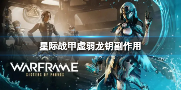 星际战甲虚弱龙钥副作用是什么 星际战甲虚弱龙钥副作用介绍游戏攻略
