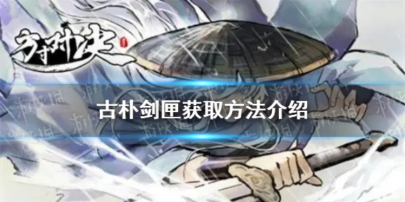方寸对决古朴剑匣怎么获得 方寸对决古朴剑匣获取方法游戏攻略