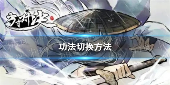 方寸对决功法怎么切换 方寸对决功