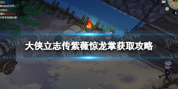 《大侠立志传》紫薇惊龙掌怎么获得
