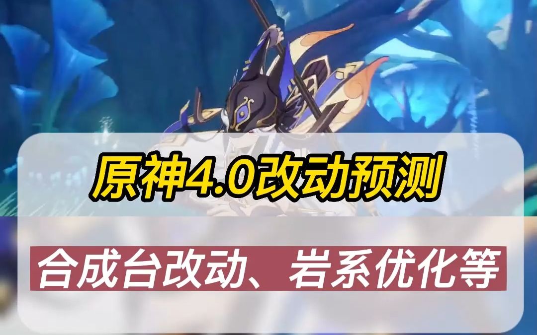 原神4.0版本前瞻直播什么时候 原神4.0前瞻直播时间一览