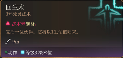 博德之门3回生术法术好用吗 博德之门3回生术法术效果一览