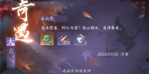 逆水寒手游春山笑怎么触发游戏攻略
