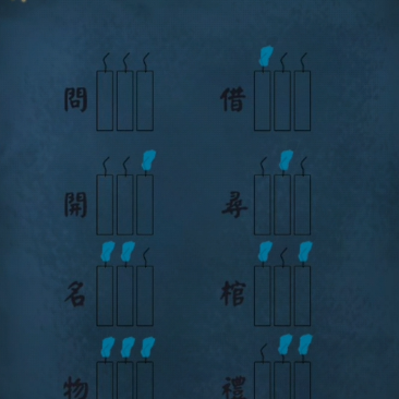 引魂铃2破阵子第三章怎么过 引魂铃2破阵子第三章详细解密攻略