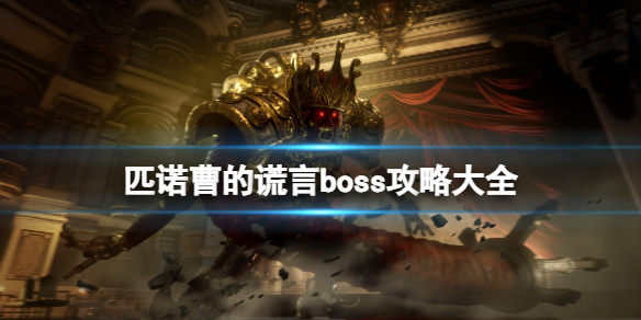 匹诺曹的谎言boss如何击败 匹诺曹的谎言boss攻略汇总