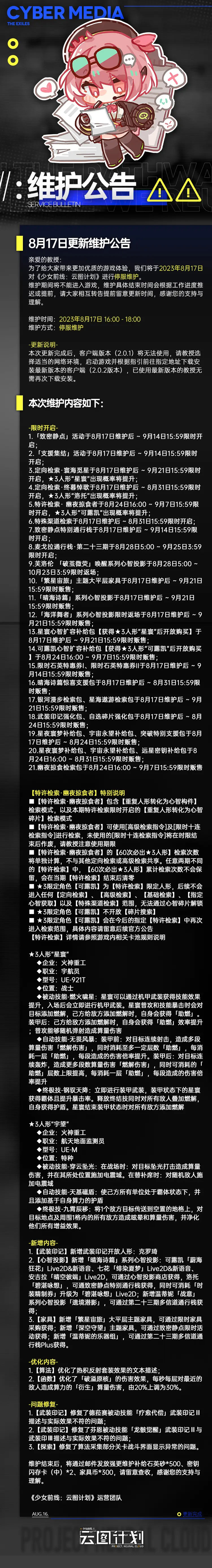 少前云图计划8月17日更新了什么 少前云图计划8月17日更新维护公告