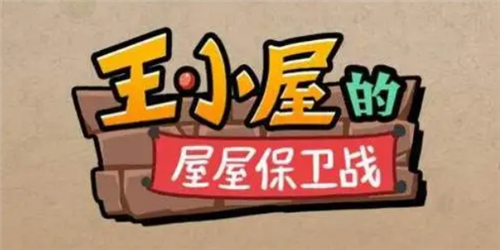 王小屋的屋屋保卫战怎么扫荡游戏攻
