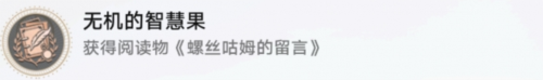 崩坏星穹铁道无机的智慧果成就怎么