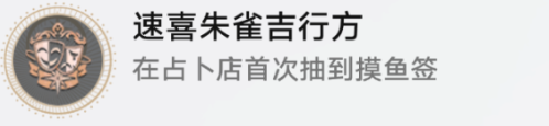 崩坏星穹铁道速喜朱雀吉行方成就怎