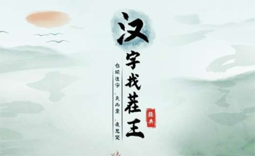 汉字找茬王帮HR完成登记怎么过游戏