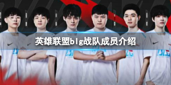 blg战队成员名单_wbg选手有哪些