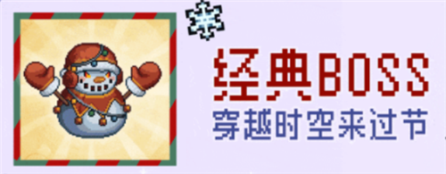 元气骑士前传雪人王BOSS怎么打游戏