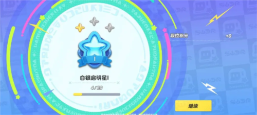 元梦之星排位有哪几个段位游戏攻略