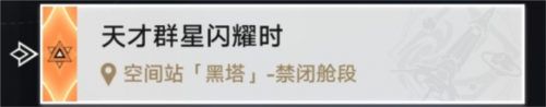 崩坏星穹铁道禁闭舱段成就有哪些游