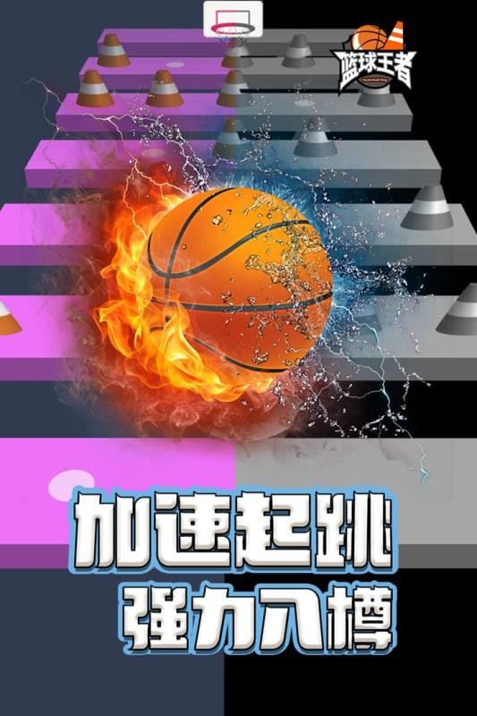 篮球王者手游