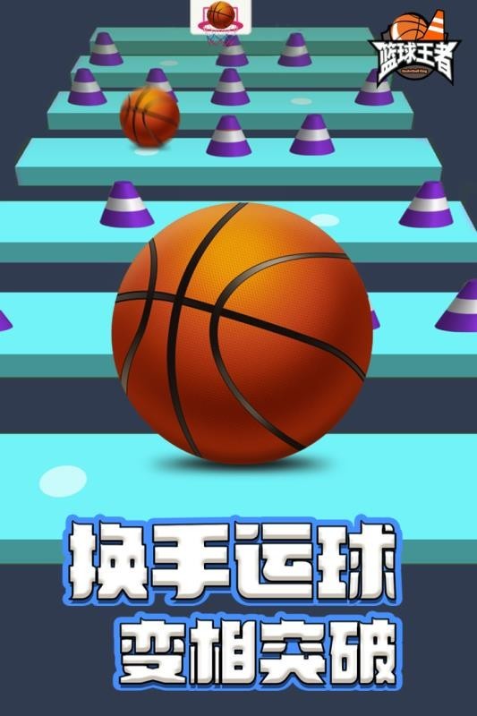 篮球王者手游