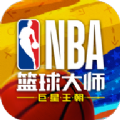 NBA篮球大师重生手游