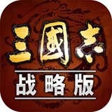 三国志战略版手游