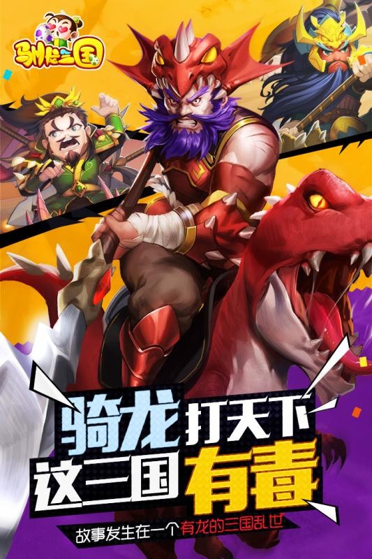 驯龙三国九游版手游