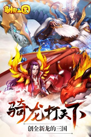 驯龙三国百度版手游