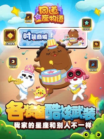 同道星座物语手游