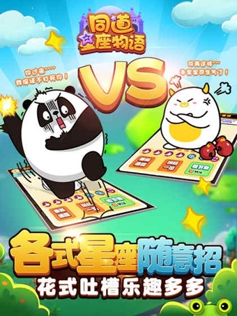 同道星座物语手游