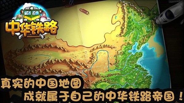中华铁路手游