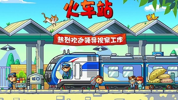 中华铁路手游